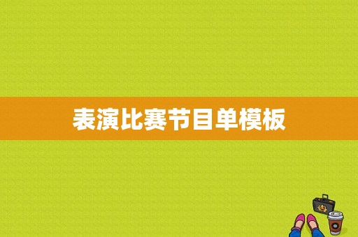 表演比赛节目单模板