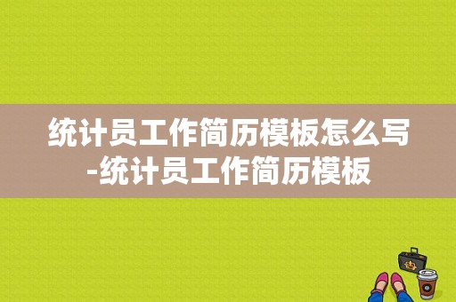 统计员工作简历模板怎么写-统计员工作简历模板-第1张图片-马瑞范文网