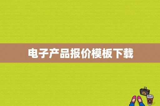 电子产品报价模板下载