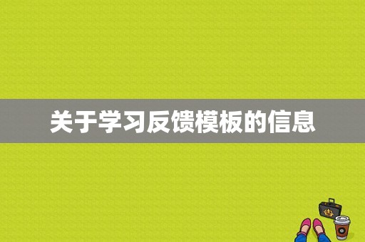 关于学习反馈模板的信息