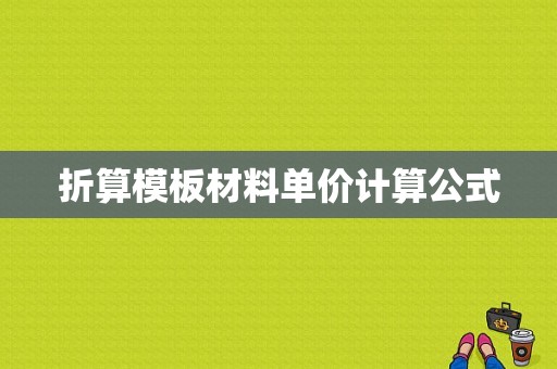 折算模板材料单价计算公式