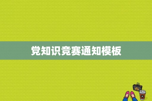 党知识竞赛通知模板