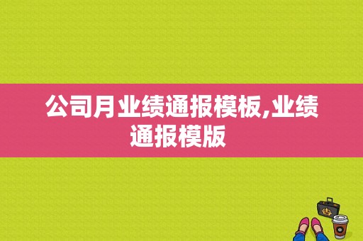 公司月业绩通报模板,业绩通报模版 