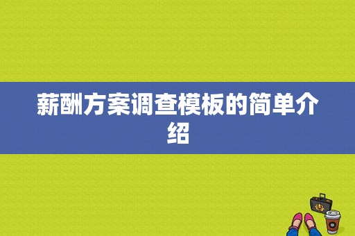 薪酬方案调查模板的简单介绍