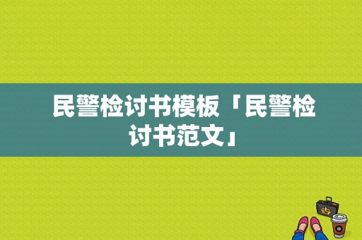  民警检讨书模板「民警检讨书范文」