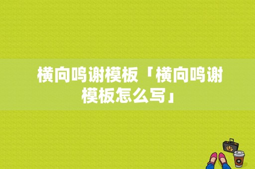  横向鸣谢模板「横向鸣谢模板怎么写」