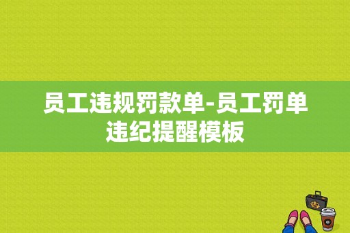 员工违规罚款单-员工罚单违纪提醒模板