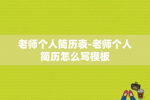 老师个人简历表-老师个人简历怎么写模板