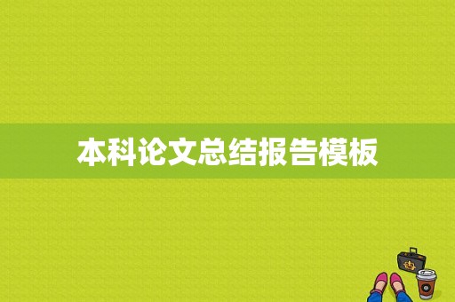 本科论文总结报告模板