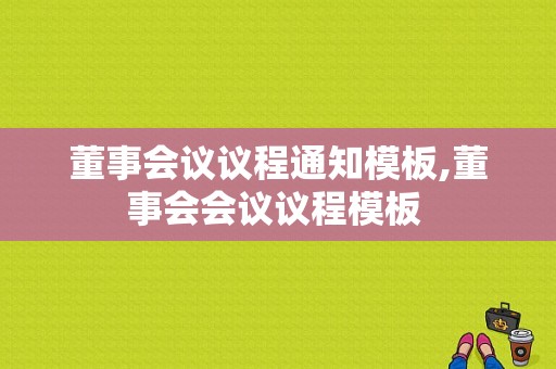 董事会议议程通知模板,董事会会议议程模板 