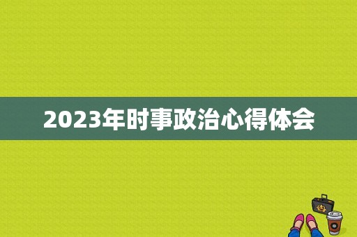 2023年时事政治心得体会