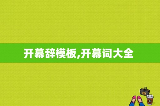 开幕辞模板,开幕词大全 