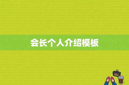 会长个人介绍模板