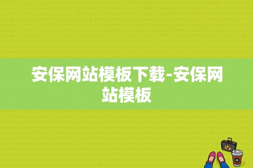 安保网站模板下载-安保网站模板