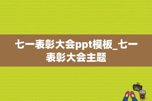 七一表彰大会ppt模板_七一表彰大会主题-第1张图片-马瑞范文网