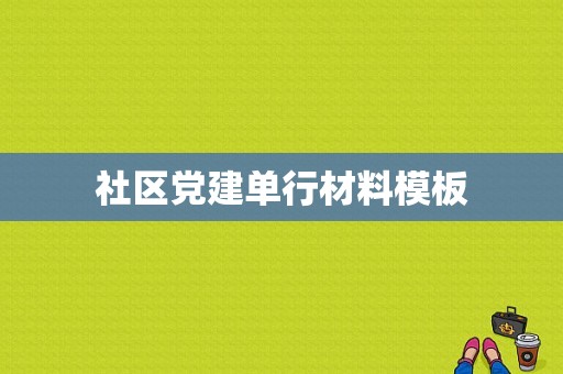 社区党建单行材料模板