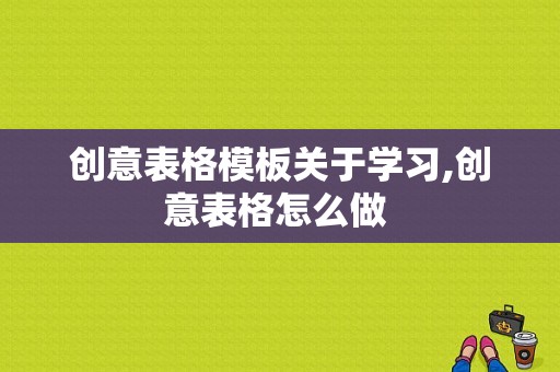 创意表格模板关于学习,创意表格怎么做 