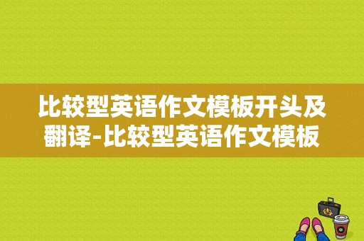 比较型英语作文模板开头及翻译-比较型英语作文模板