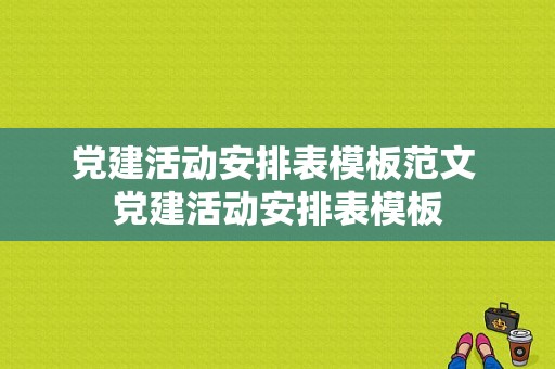 党建活动安排表模板范文 党建活动安排表模板