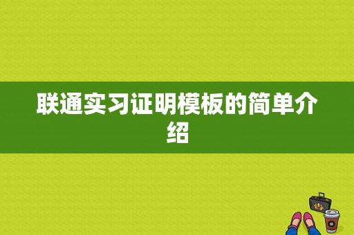 联通实习证明模板的简单介绍-第1张图片-马瑞范文网