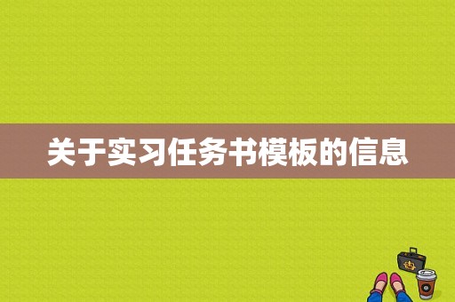 关于实习任务书模板的信息