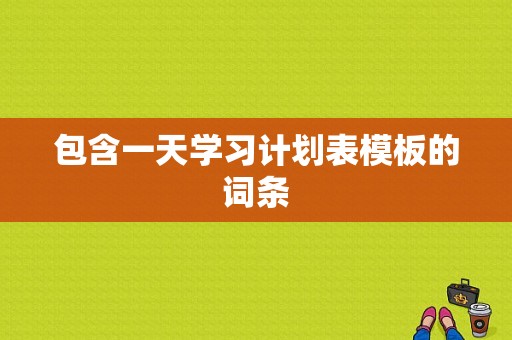 包含一天学习计划表模板的词条