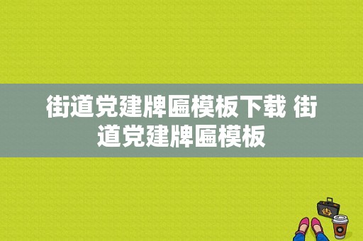 街道党建牌匾模板下载 街道党建牌匾模板