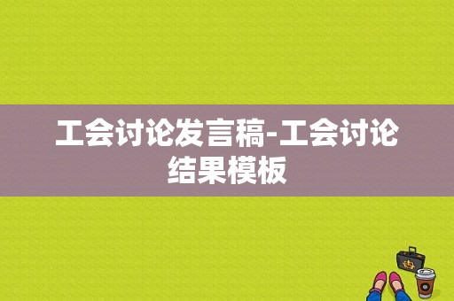 工会讨论发言稿-工会讨论结果模板-第1张图片-马瑞范文网