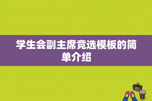 学生会副主席竞选模板的简单介绍