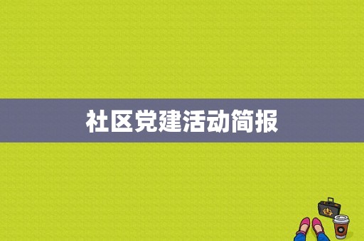 社区党建活动简报