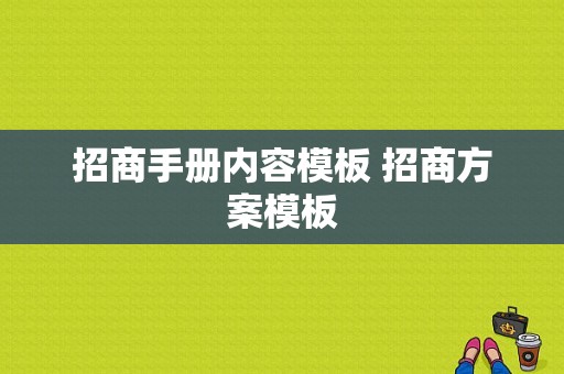 招商手册内容模板 招商方案模板