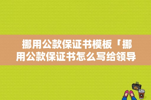  挪用公款保证书模板「挪用公款保证书怎么写给领导」