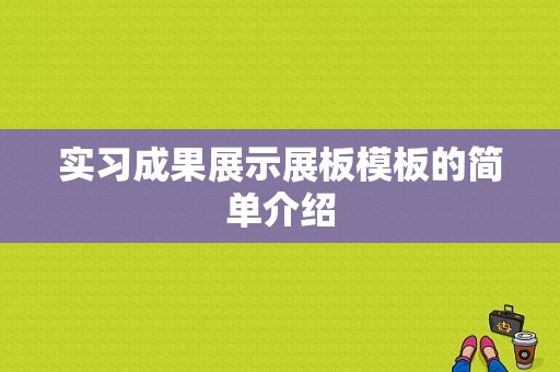 实习成果展示展板模板的简单介绍