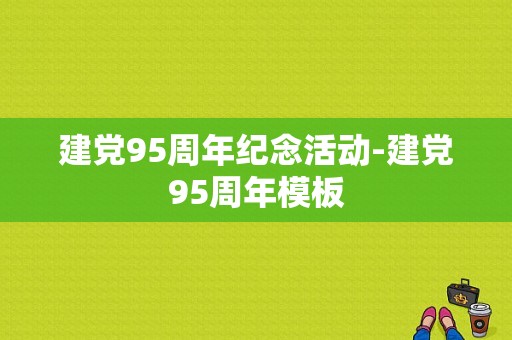 建党95周年纪念活动-建党95周年模板