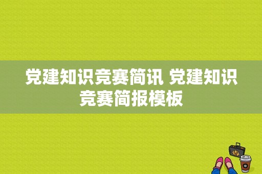 党建知识竞赛简讯 党建知识竞赛简报模板