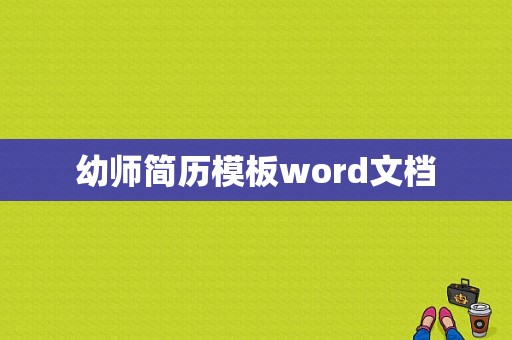 幼师简历模板word文档-第1张图片-马瑞范文网