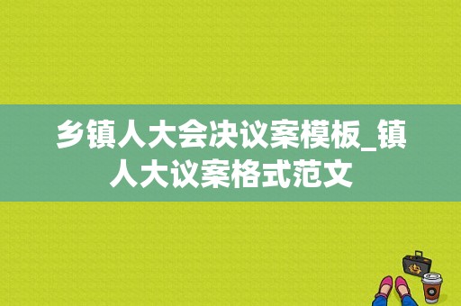 乡镇人大会决议案模板_镇人大议案格式范文