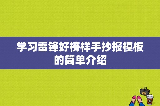 学习雷锋好榜样手抄报模板的简单介绍