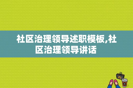 社区治理领导述职模板,社区治理领导讲话 