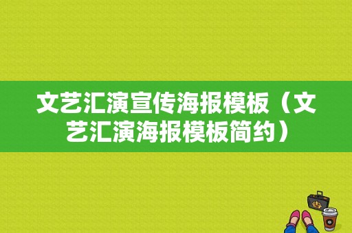 文艺汇演宣传海报模板（文艺汇演海报模板简约）