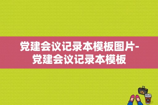 党建会议记录本模板图片-党建会议记录本模板