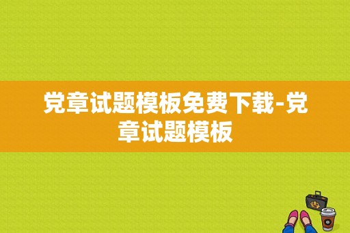 党章试题模板免费下载-党章试题模板