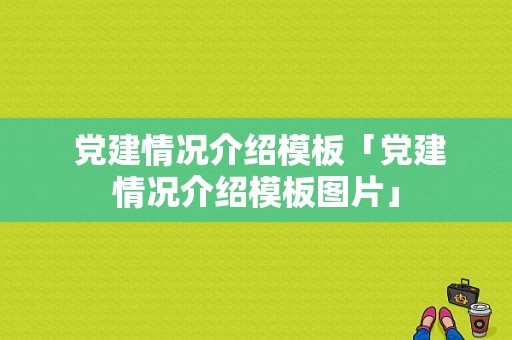  党建情况介绍模板「党建情况介绍模板图片」