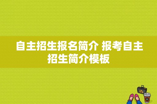 自主招生报名简介 报考自主招生简介模板