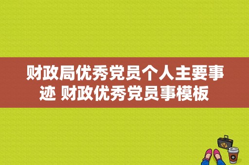 财政局优秀党员个人主要事迹 财政优秀党员事模板