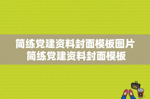 简练党建资料封面模板图片 简练党建资料封面模板