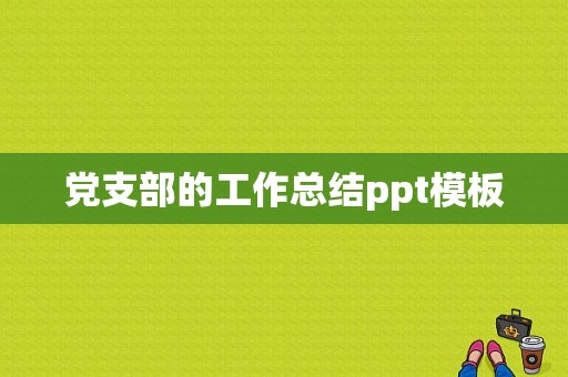 党支部的工作总结ppt模板