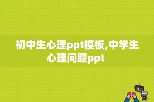 初中生心理ppt模板,中学生心理问题ppt -第1张图片-马瑞范文网