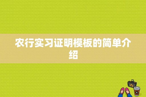 农行实习证明模板的简单介绍