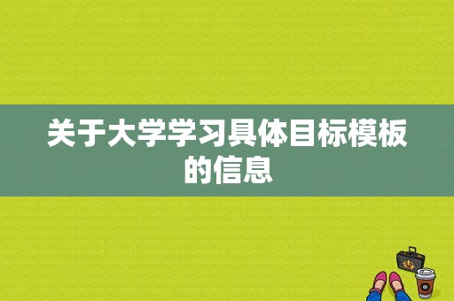 关于大学学习具体目标模板的信息